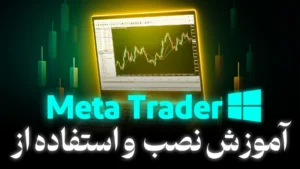 آشنایی با نرم افزار متاتریدر 4 و 5 | MetaTrader