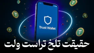 کیف پول تراست ولت (Trust Wallet) چیست؟