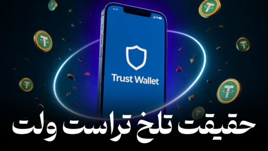 کیف پول تراست ولت (Trust Wallet) چیست؟