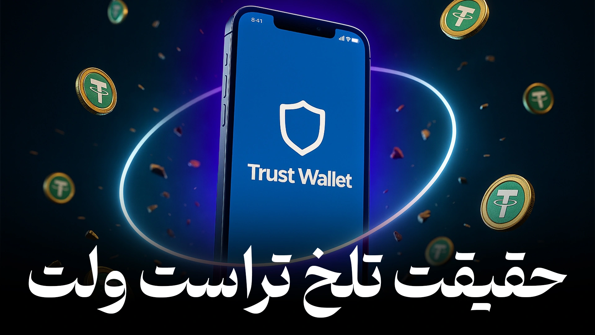 کیف پول تراست ولت (Trust Wallet) چیست؟