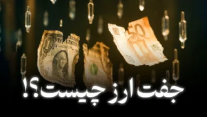 جفت ارز در فارکس چیست؟