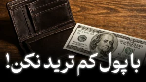 آموزش ترید در فارکس با حداقل سرمایه + با 100 دلار شروع کن!