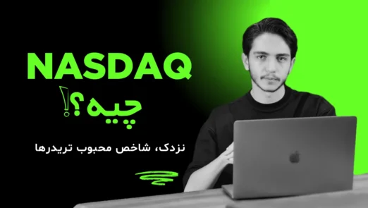 نزدک (NASDAQ) چیست؟