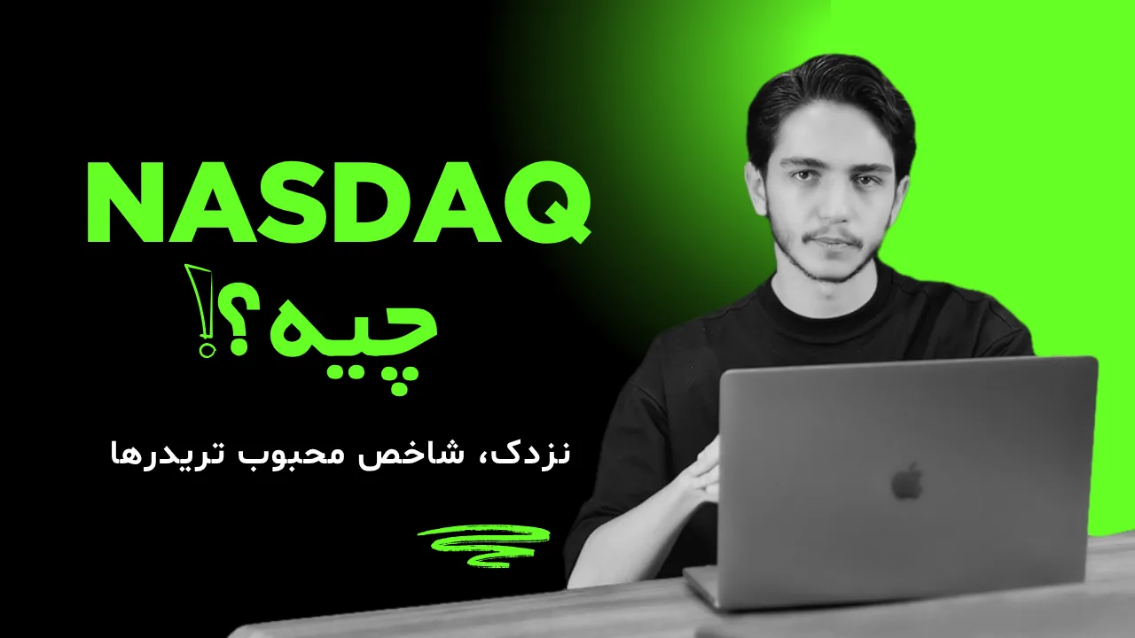 نزدک (NASDAQ) چیست؟