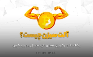 آلت سیزن چیست؟