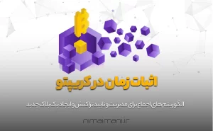 اثبات زمان در کریپتو چیست؟
