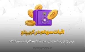 اثبات سهام در کریپتو