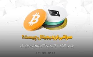 صرافی ارز دیجیتال چیست؟