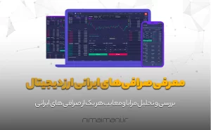 معرفی صرافی‌های ایرانی ارز دیجیتال