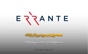 همه چیز در مورد بروکر ارانته