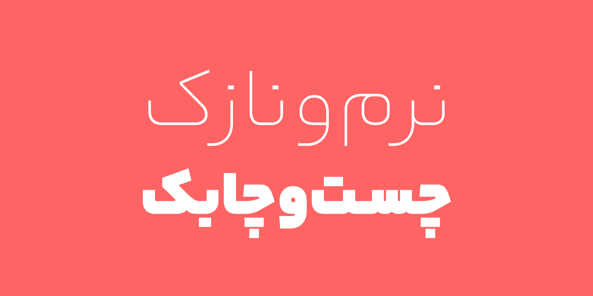 دانلود رایگان فونت یکان بخ