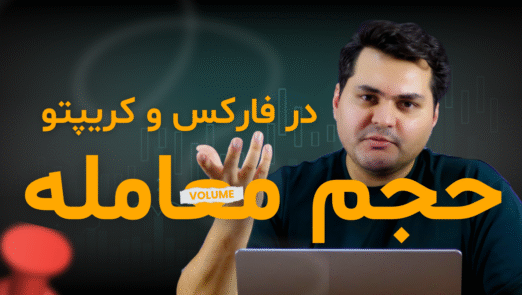 حجم معامله