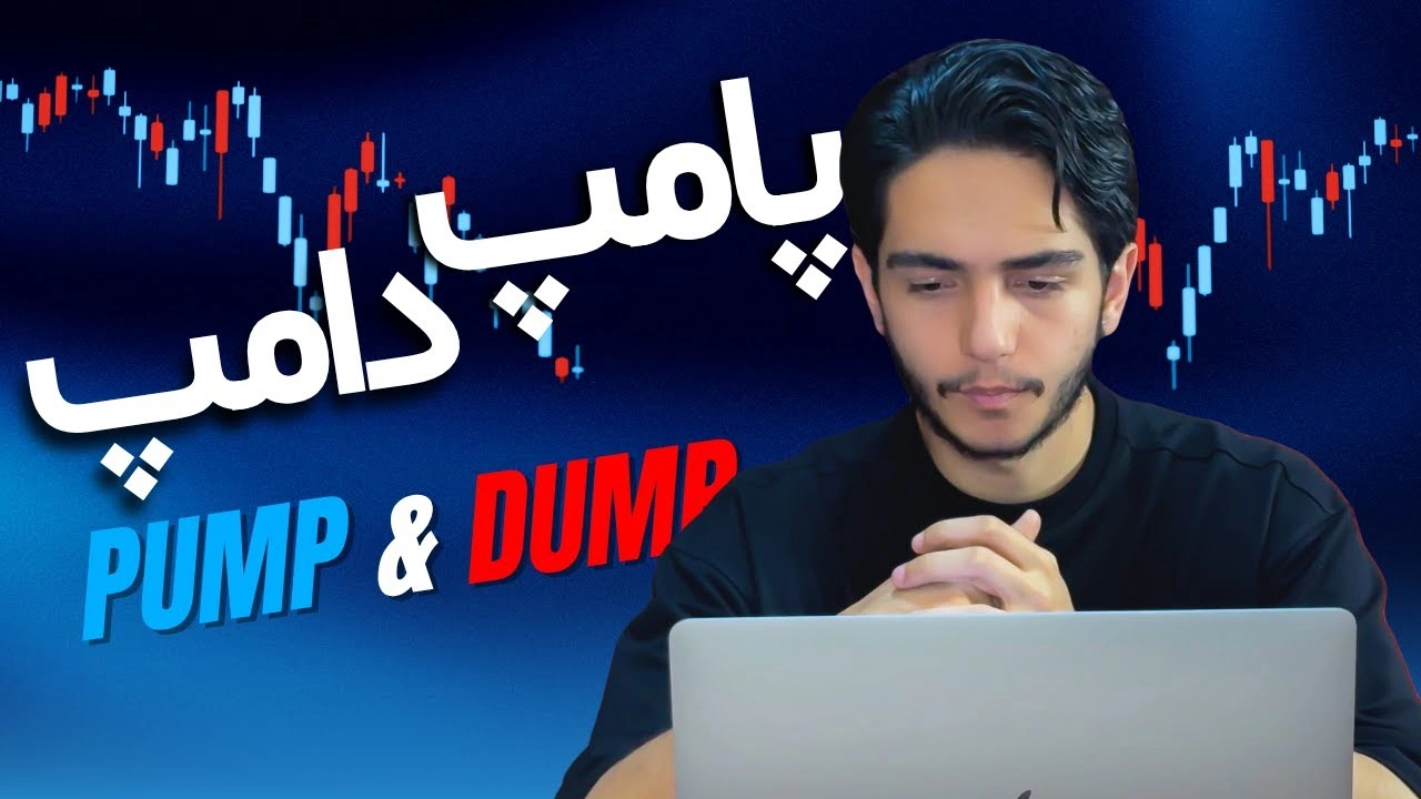 پامپ و دامپ چیست؟