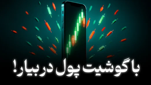 آموزش ترید ارز دیجیتال با گوشی