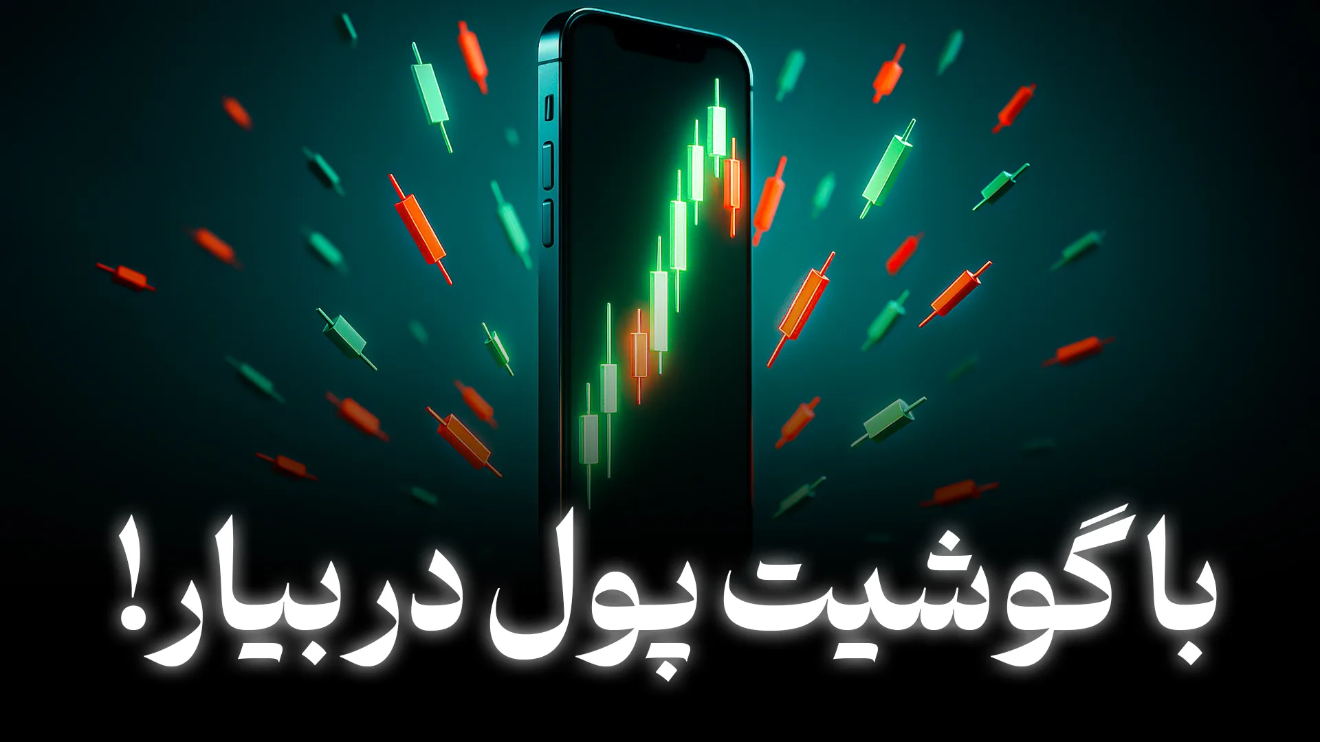 آموزش ترید ارز دیجیتال با گوشی