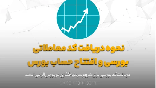 نحوه دریافت کد معاملاتی بورسی و افتتاح حساب بورس
