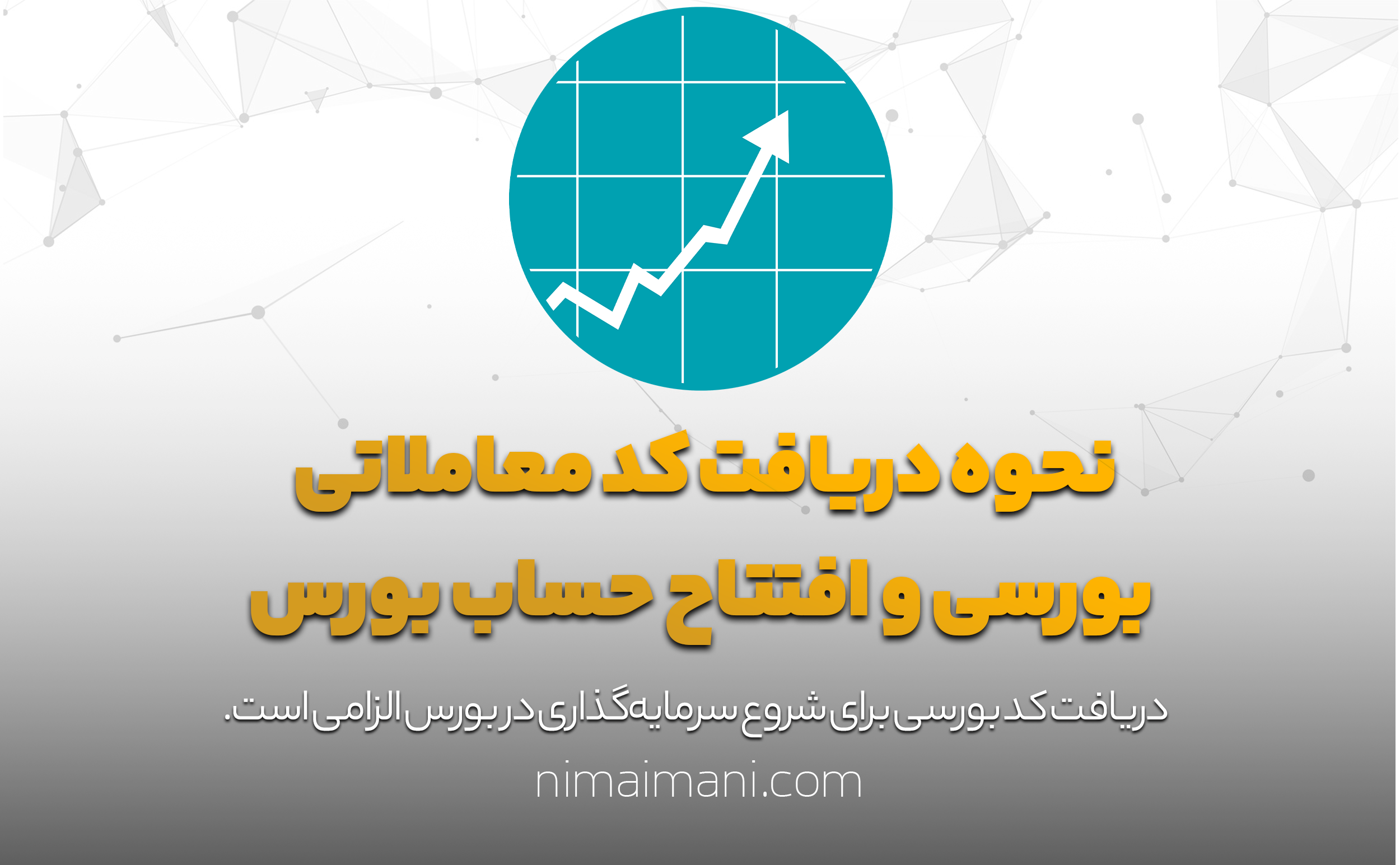 نحوه دریافت کد معاملاتی بورسی و افتتاح حساب بورس