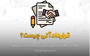 قرارداد آتی چیست؟