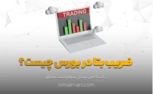 ضریب بتا‌ در بورس چیست؟