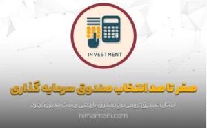 صفر تا صد انتخاب صندوق سرمایه گذاری