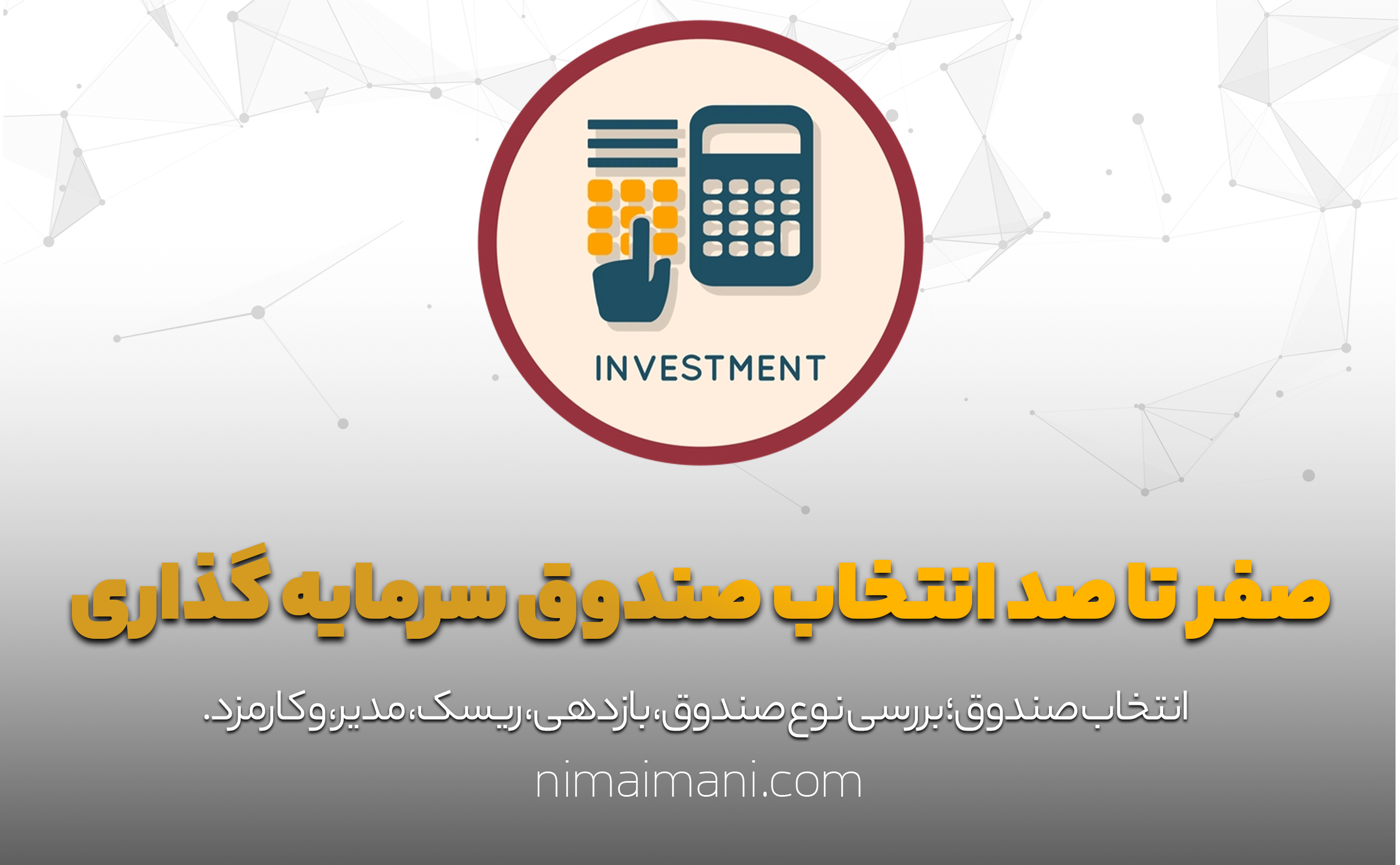 صفر تا صد انتخاب صندوق سرمایه گذاری