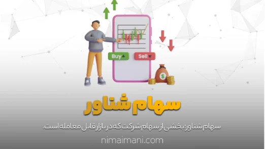 سهام شناور‌