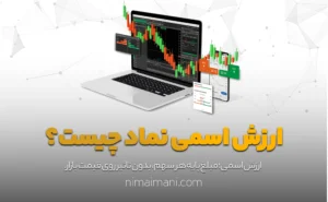 ارزش اسمی نماد چیست؟