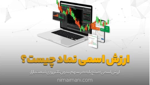 ارزش اسمی نماد چیست؟