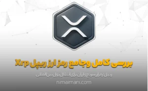 بررسی کامل و‌جامع رمز ارز ریپل Xrp