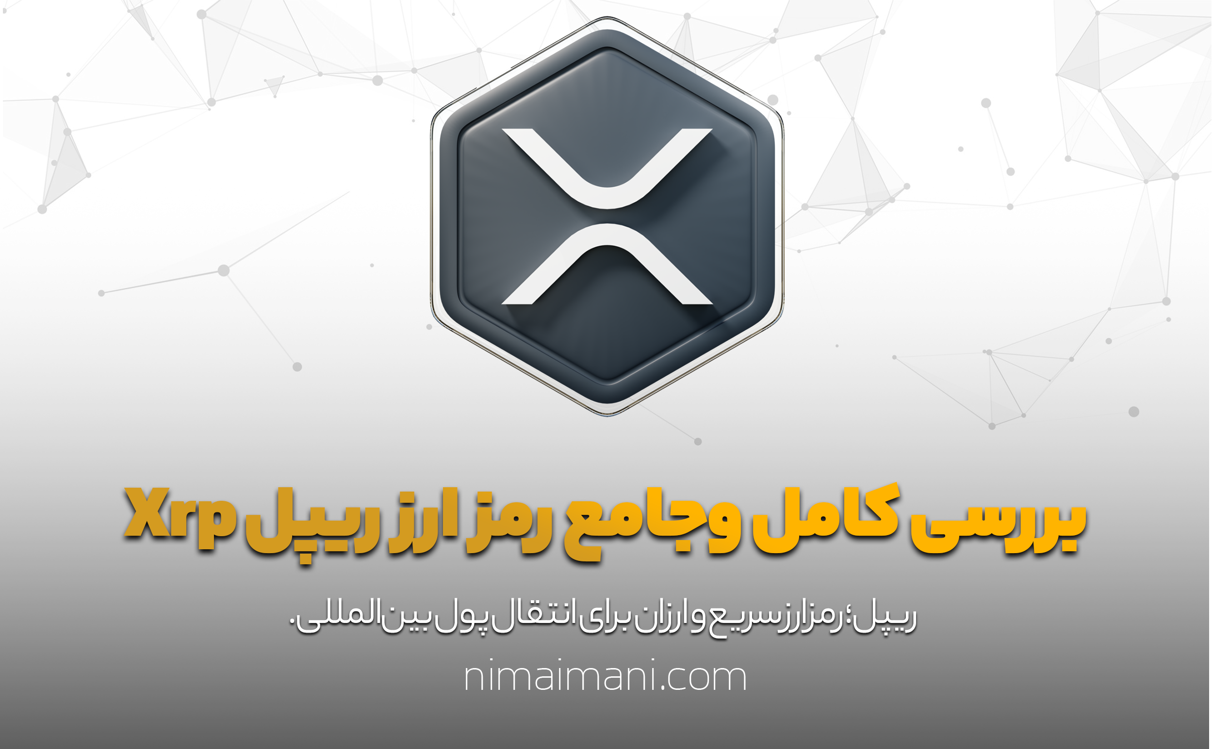 بررسی کامل و‌جامع رمز ارز ریپل Xrp