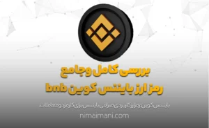 بررسی کامل و‌جامع‌ رمز ارز بایننس کوین bnb