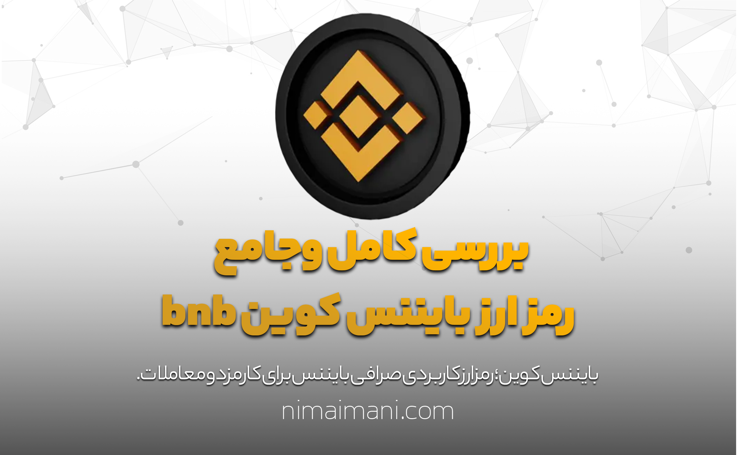 بررسی کامل و‌جامع‌ رمز ارز بایننس کوین bnb