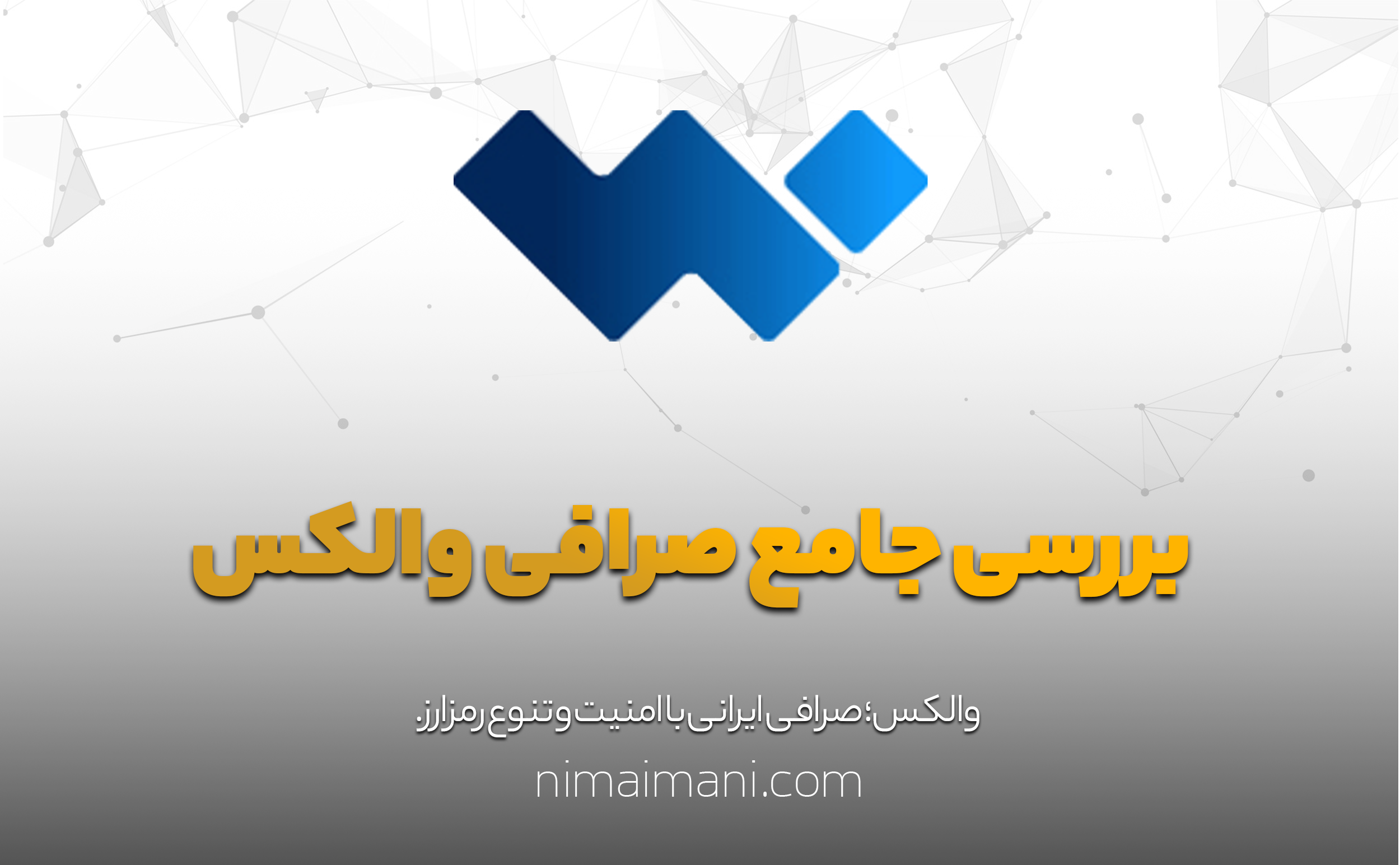 بررسی جامع صرافی والکس