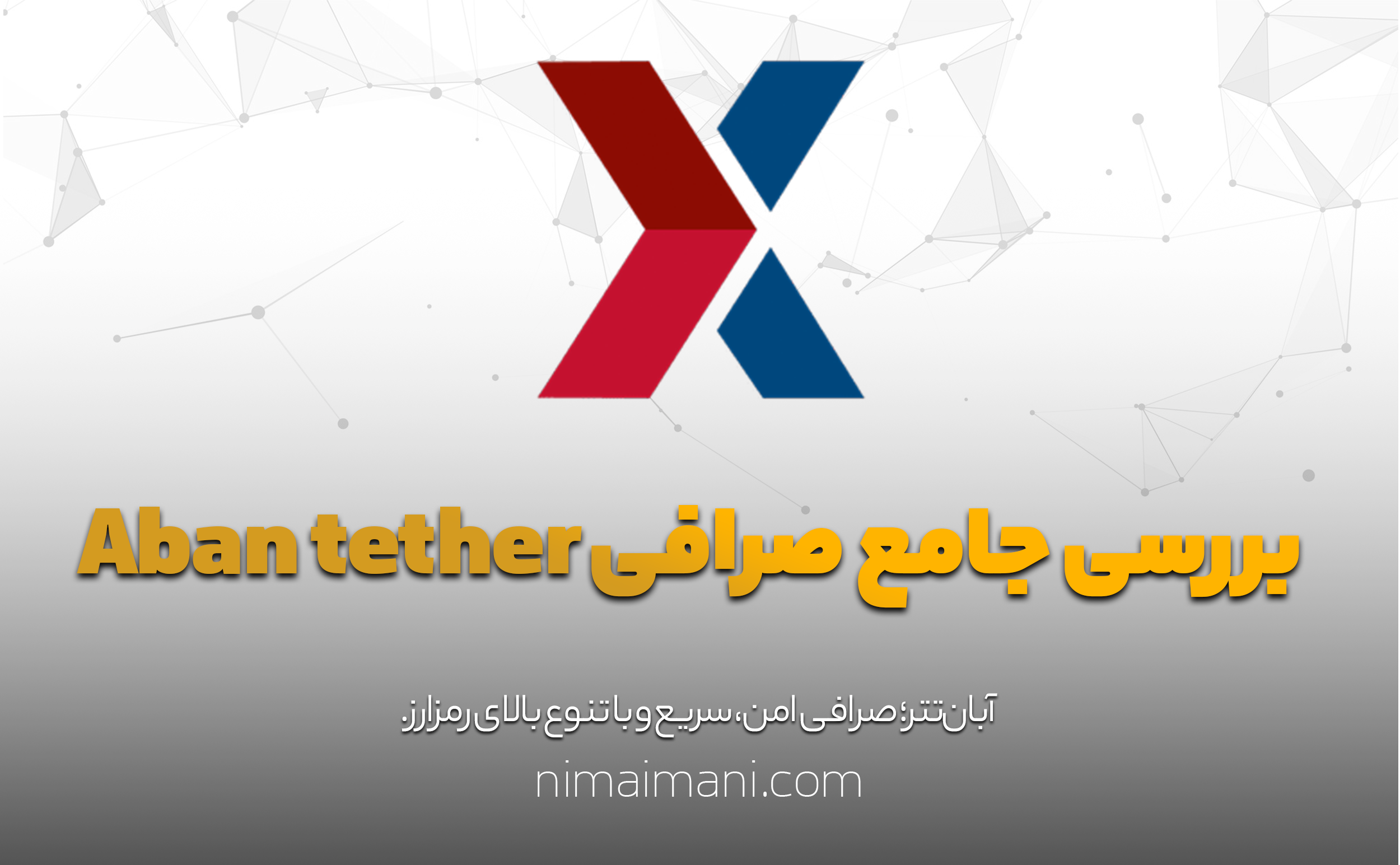 بررسی جامع صرافی Aban tether