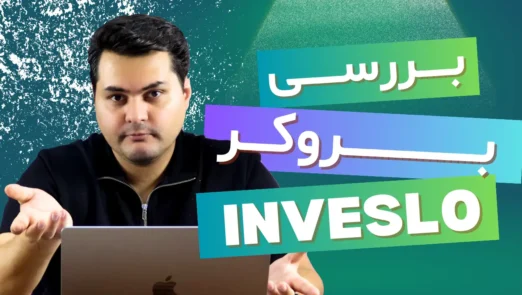 نقد و بررسی جامع بروکر اینوسلو
