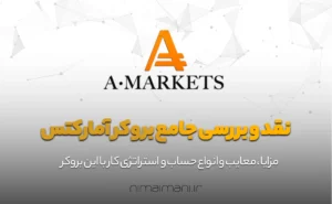 نقد و بررسی جامع بروکر آمارکتس