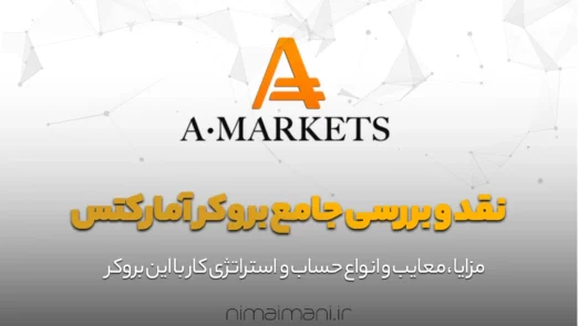 نقد و بررسی جامع بروکر آمارکتس