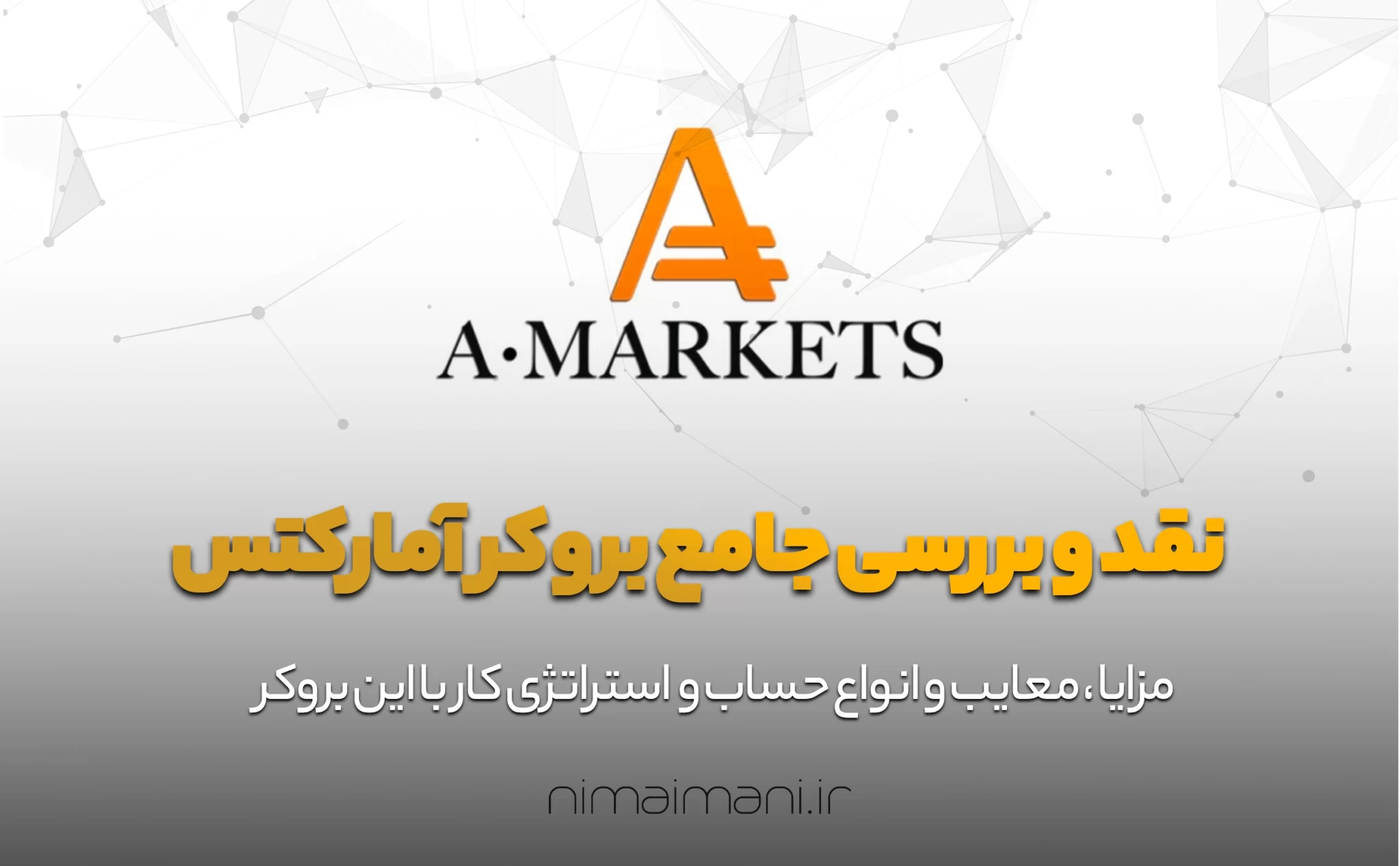 نقد و بررسی جامع بروکر آمارکتس