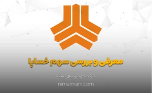معرفی و بررسی سهم خساپا