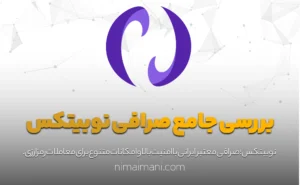 بررسی جامع صرافی نوبیتکس
