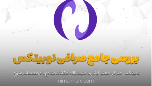 بررسی جامع صرافی نوبیتکس