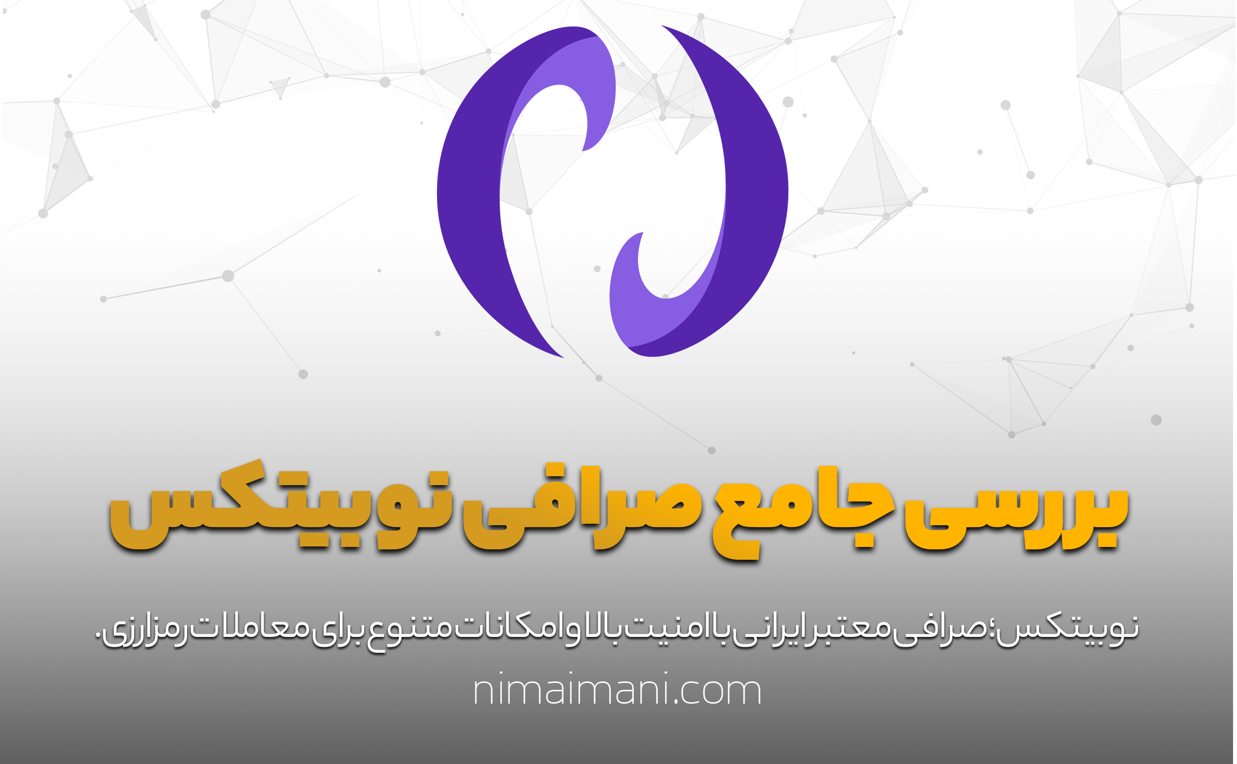 بررسی جامع صرافی نوبیتکس