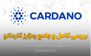 بررسی کامل و‌ جامع رمز‌ارز‌ کاردانو