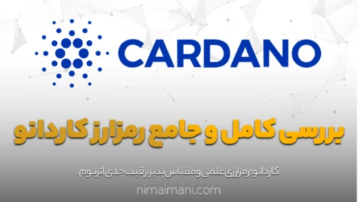 بررسی کامل و‌ جامع رمز‌ارز‌ کاردانو