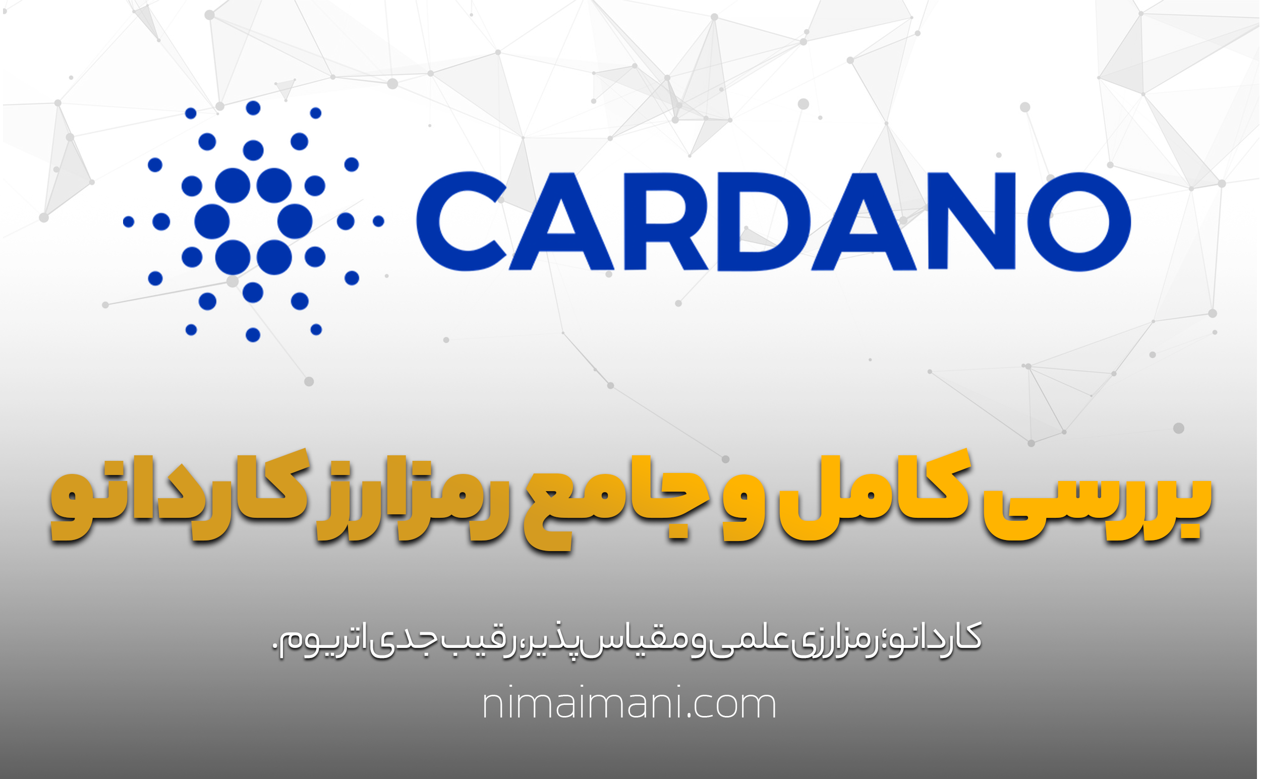 بررسی کامل و‌ جامع رمز‌ارز‌ کاردانو