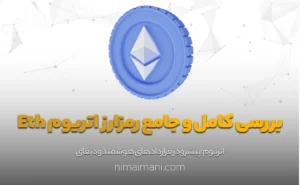 بررسی کامل‌ و‌ جامع‌ رمز‌ارز‌ اتریوم Eth