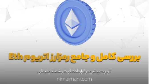 بررسی کامل‌ و‌ جامع‌ رمز‌ارز‌ اتریوم Eth