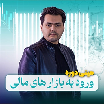 دوره ورود به بازار های مالی