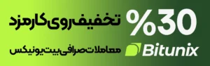 آموزش ثبت نام در صرافی بیت یونیکس