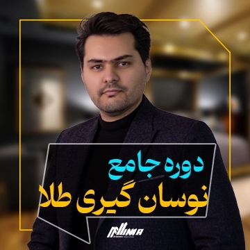 دوره نوسان گیری طلا